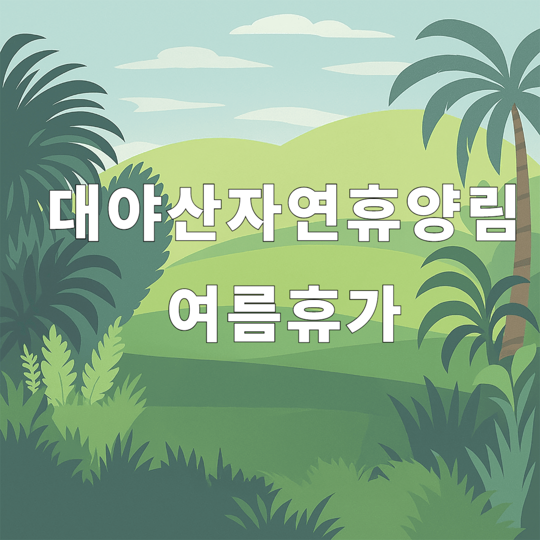 대야산자연휴양림 여름휴가