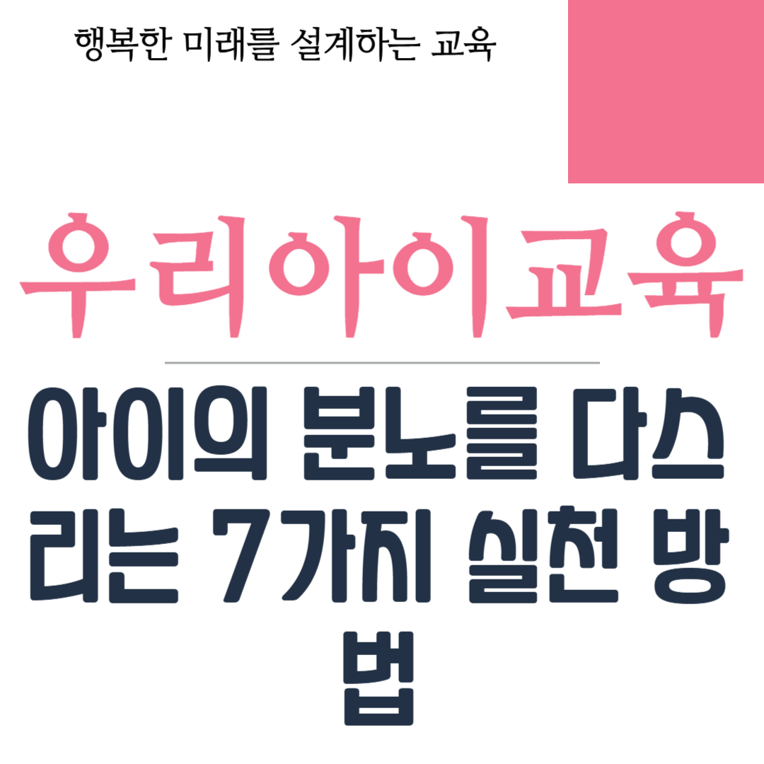 아이의 분노를 다스리는 7가지 실천 방법