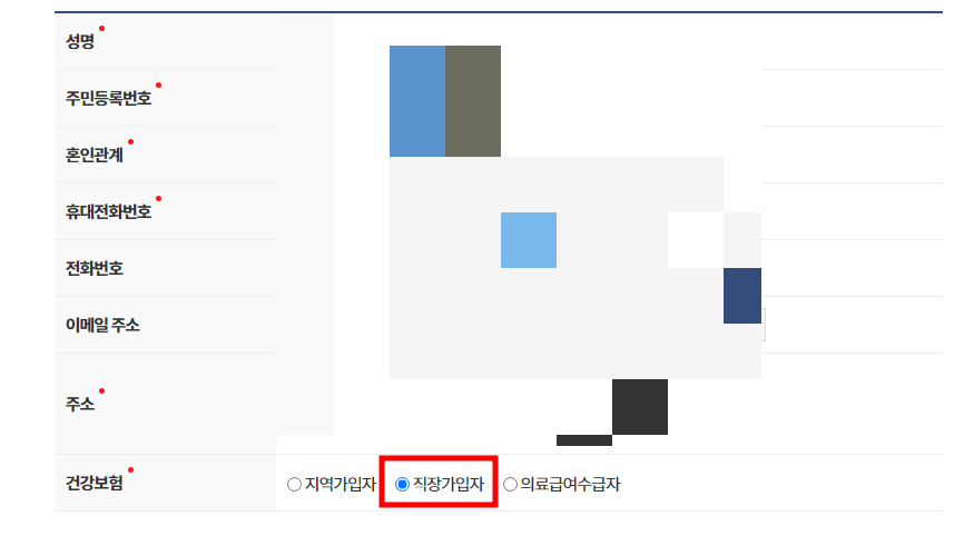 직장가입자 선택 