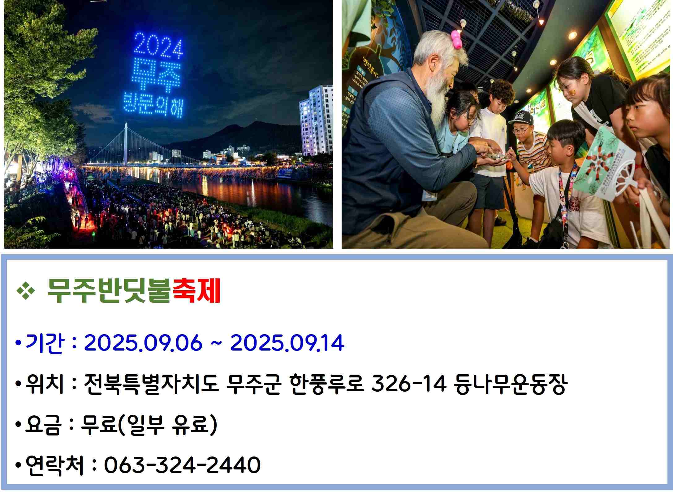 무주반딧불축제