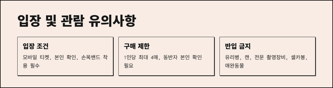 입장 및 관람 유의사항