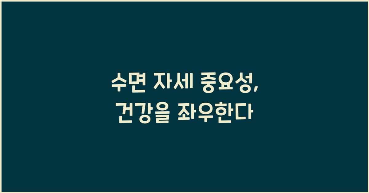 수면 자세 중요성
