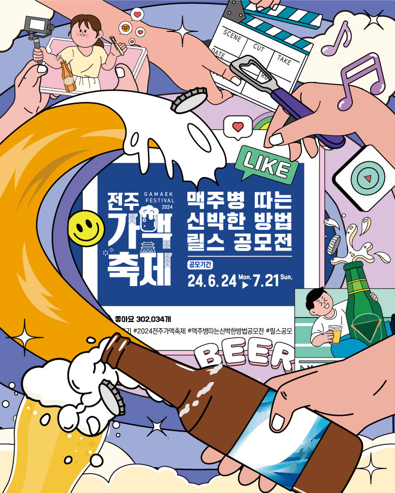 전주가맥축제