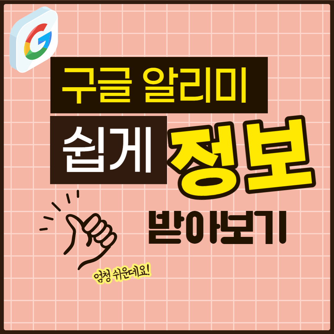 구글 알리미
