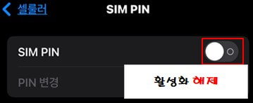 아이폰-SIM-PIN-해제-설정-사진-3
