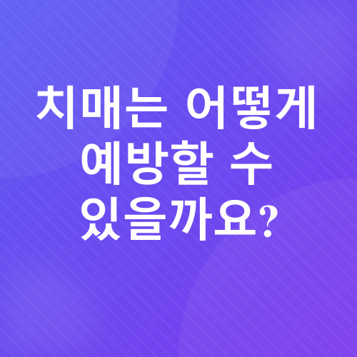 치매 예방 및 관리_2