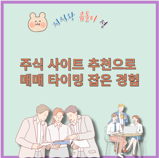 주식 사이트 추천으로 매매 타이밍 잡은 경험