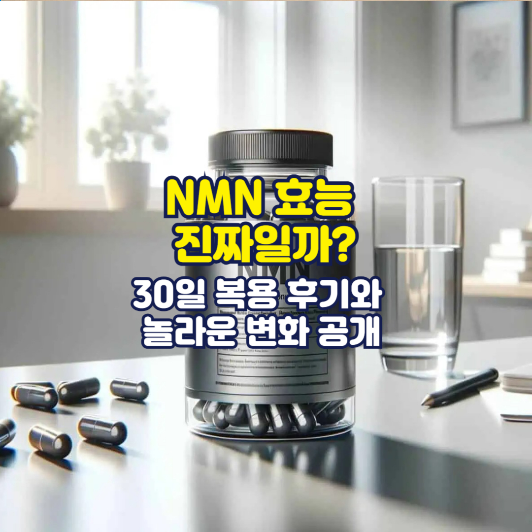 NMN 효능 진짜일까? 30일 복용 후기와 놀라운 변화 공개