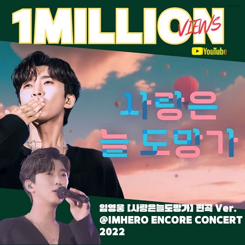 임영웅 사랑은 늘 도망가 편곡버전 100만뷰 노래 가사 뮤비 영어가사 번역 곡설명