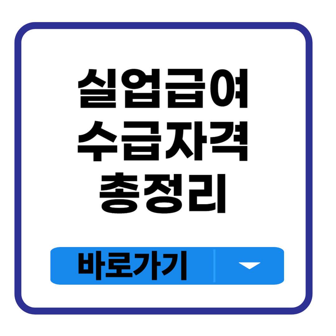 실업급여 수급자격