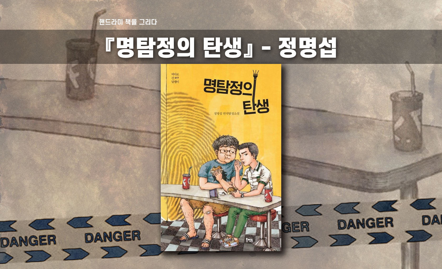 정명섭 명탐정의 탄생 책표지 편집한 이미지