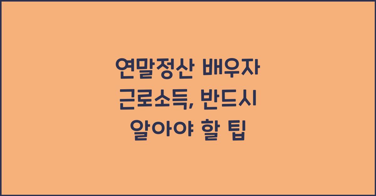 연말정산 배우자 근로소득