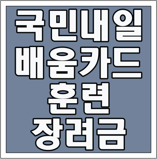 국민내일배움카드 훈련장려금 글씨 썸네일