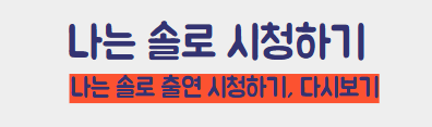 나는 솔로 시청하기
