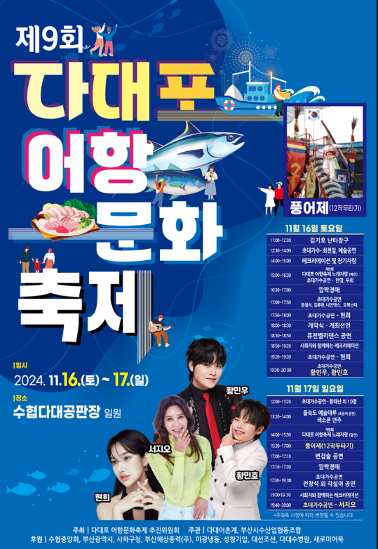 제9회 다대포 어항 문화 축제 기본정보와 프로그램 정리 황민호 황민우 서지오 출연