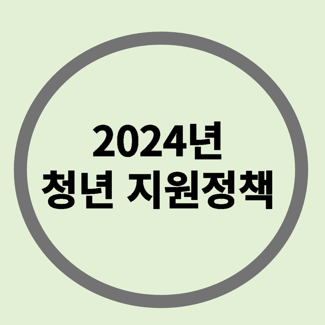 2024년 청년 지원정책
