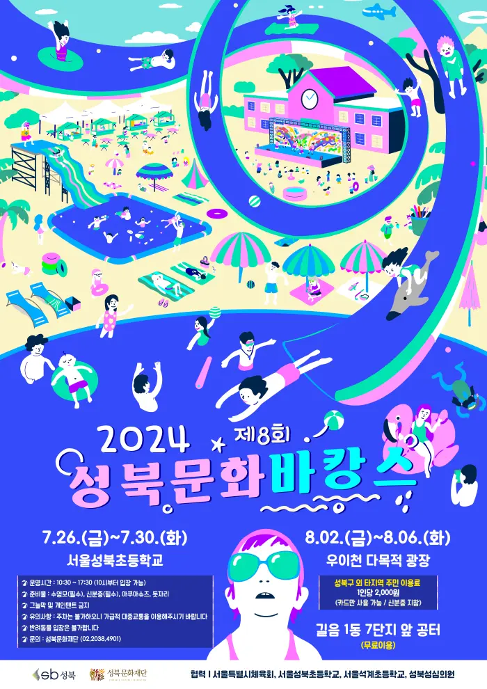 성북구 물놀이장