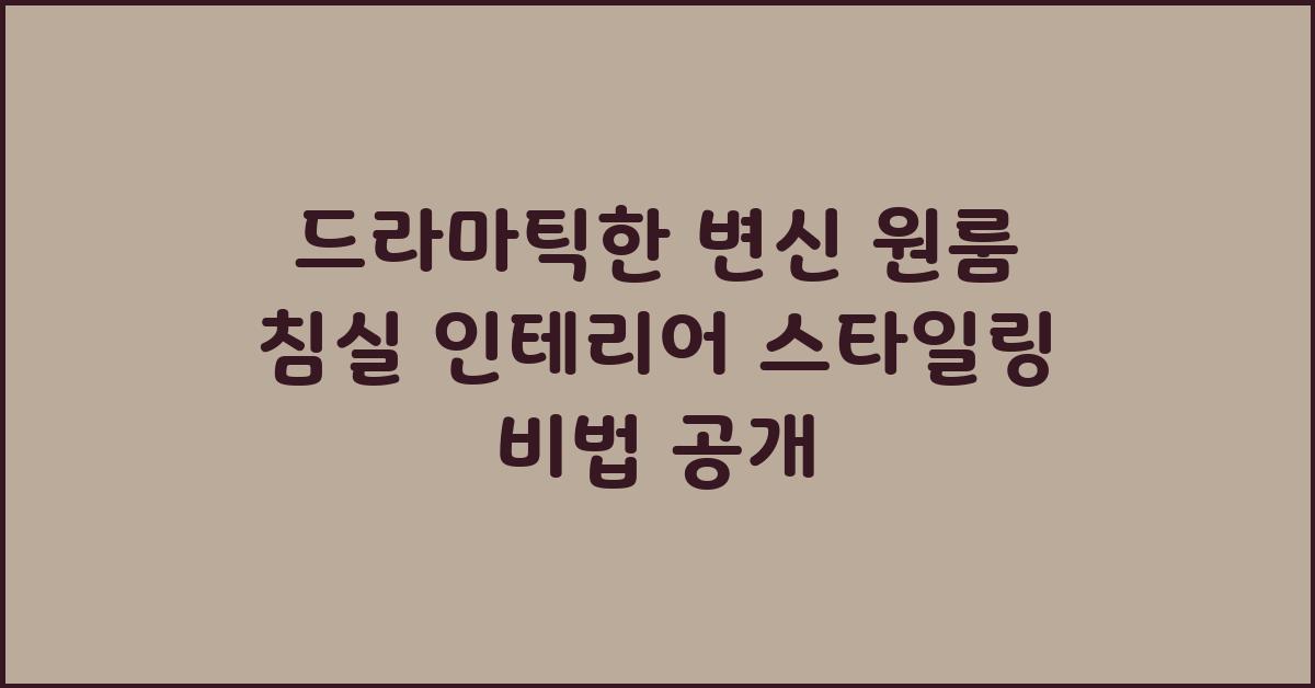 드라마틱한 변신! 원룸 침실 인테리어