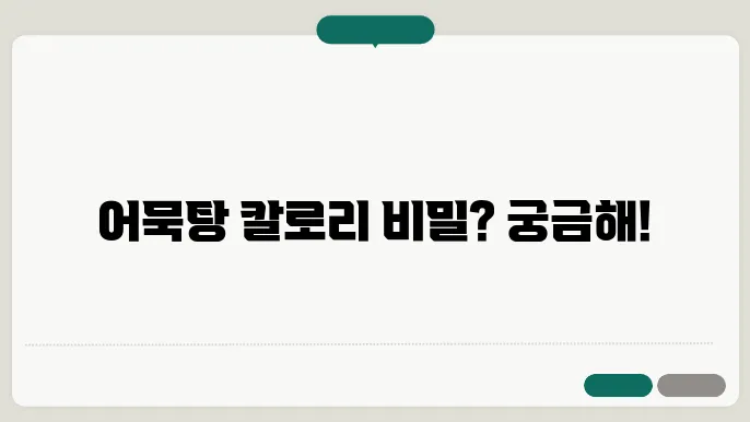 어묵탕 칼로리