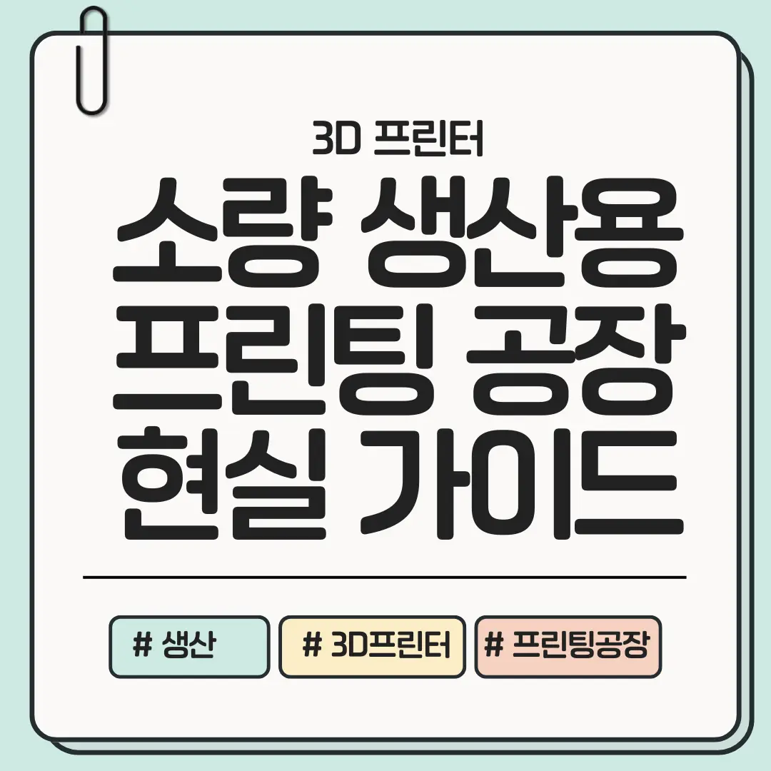 지금 시작하면 남들보다 먼저 간다! 소량 생산용 3D 프린팅 공장 만드는 현실 가이드