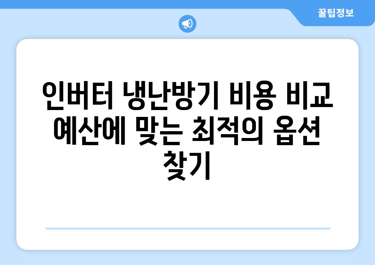 인버터 냉난방기 비용 비교 예산에 맞는 최적의 옵션 찾기