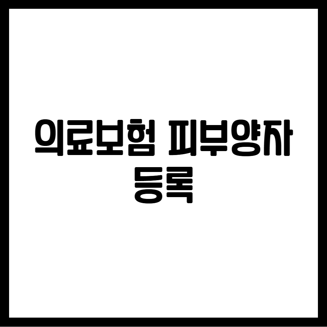 의료보험 피부양자 등록