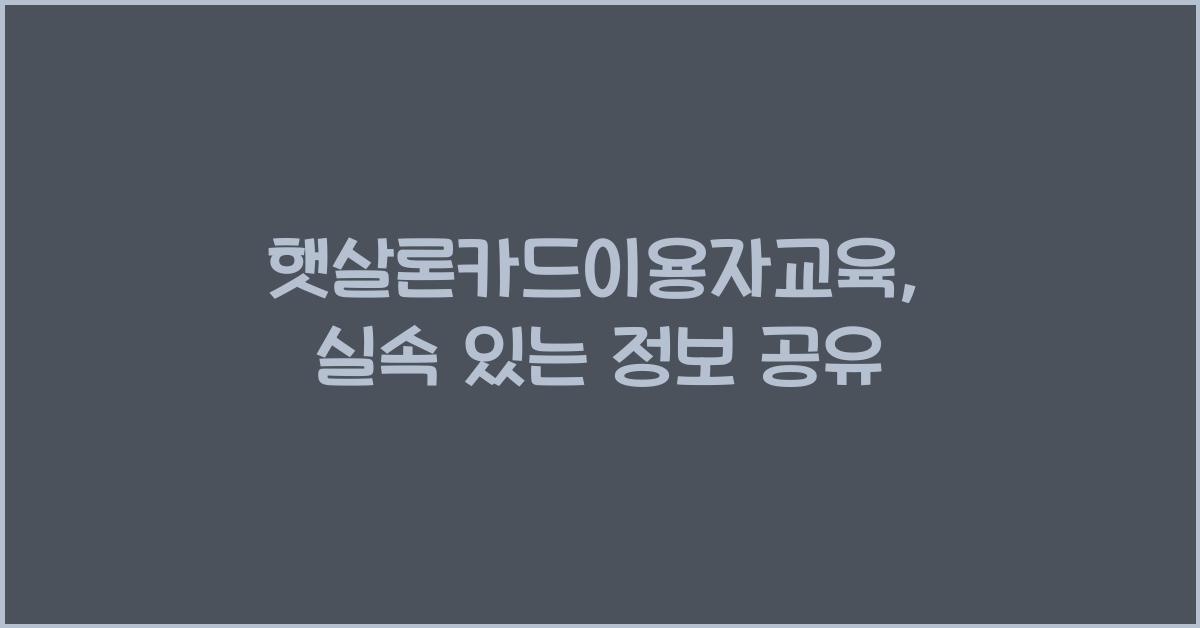 햇살론카드이용자교육