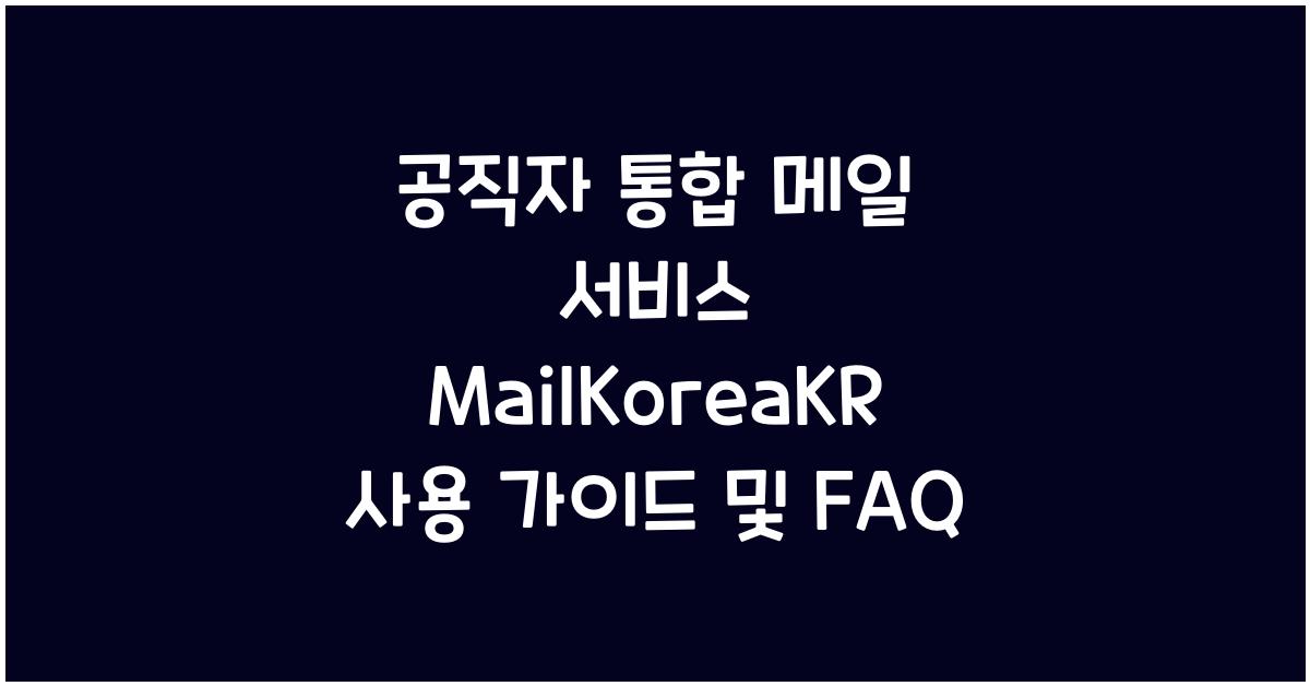 공직자 통합 메일 서비스 MailKoreaKR 사용 가이드