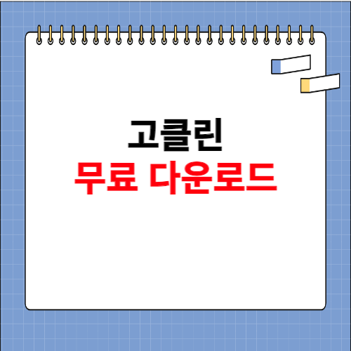 고클린 무료 다운로드