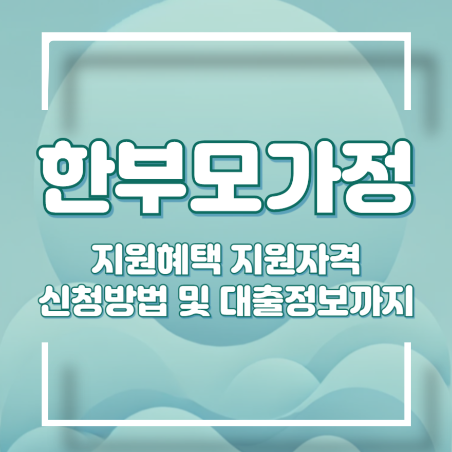 한부모가정 지원혜택