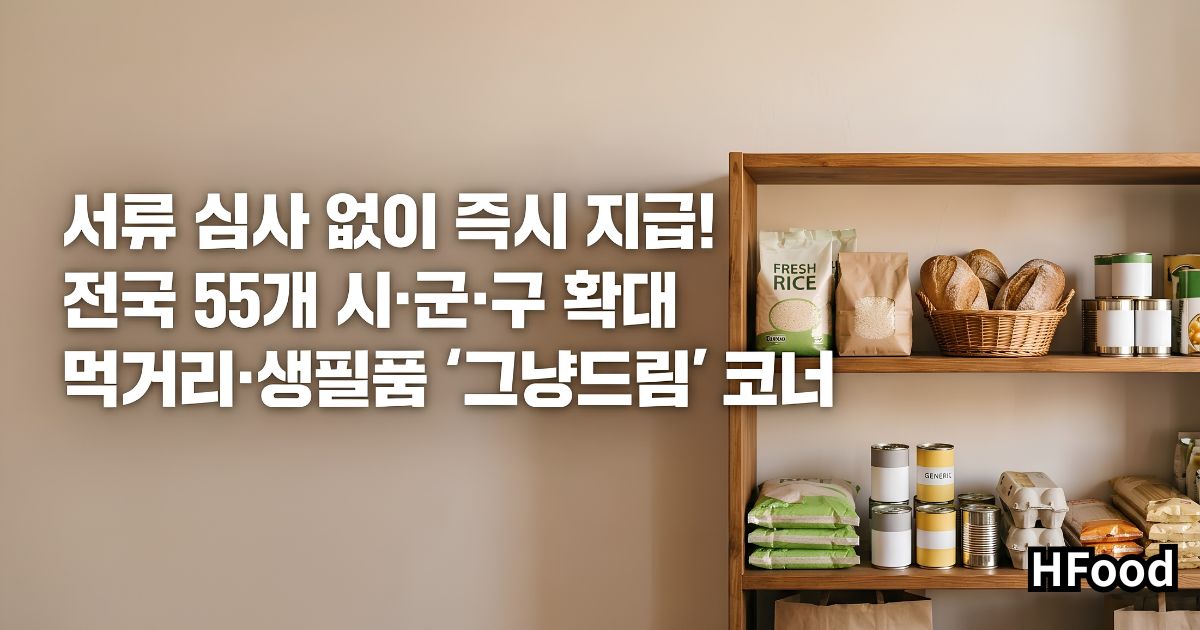 쌀, 라면, 통조림 등 필수 먹거리가 정갈하게 진열된 따뜻한 조명의 무료 생필품 그냥드림 코너 모습.