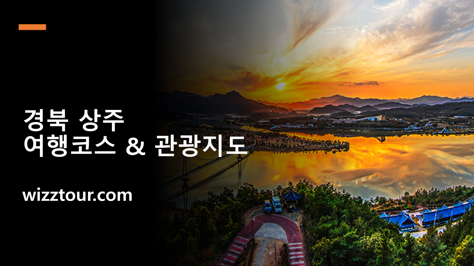 경북 상주 경천섬 모습