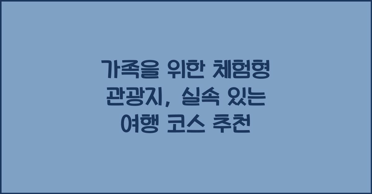 가족을 위한 체험형 관광지
