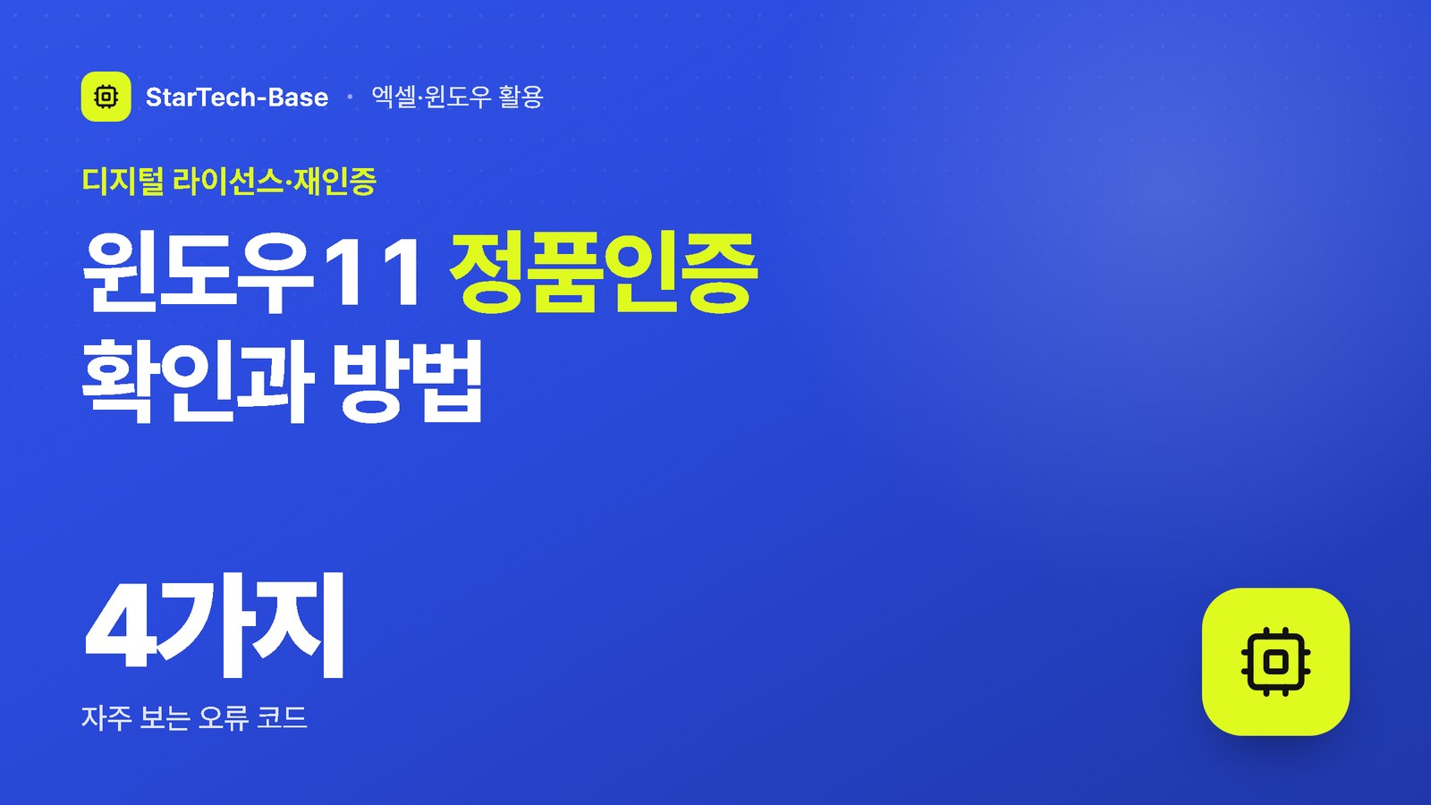 윈도우11 정품인증 확인과 방법 - 디지털 라이선스·재인증, 4가지 자주 보는 오류 코드