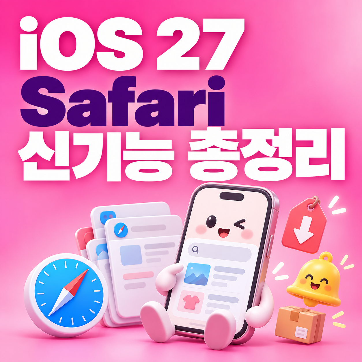 iOS 27 Safari 신기능 총정리｜탭 자동 정리&middot;가격 변동&middot;재입고 알림 사용법