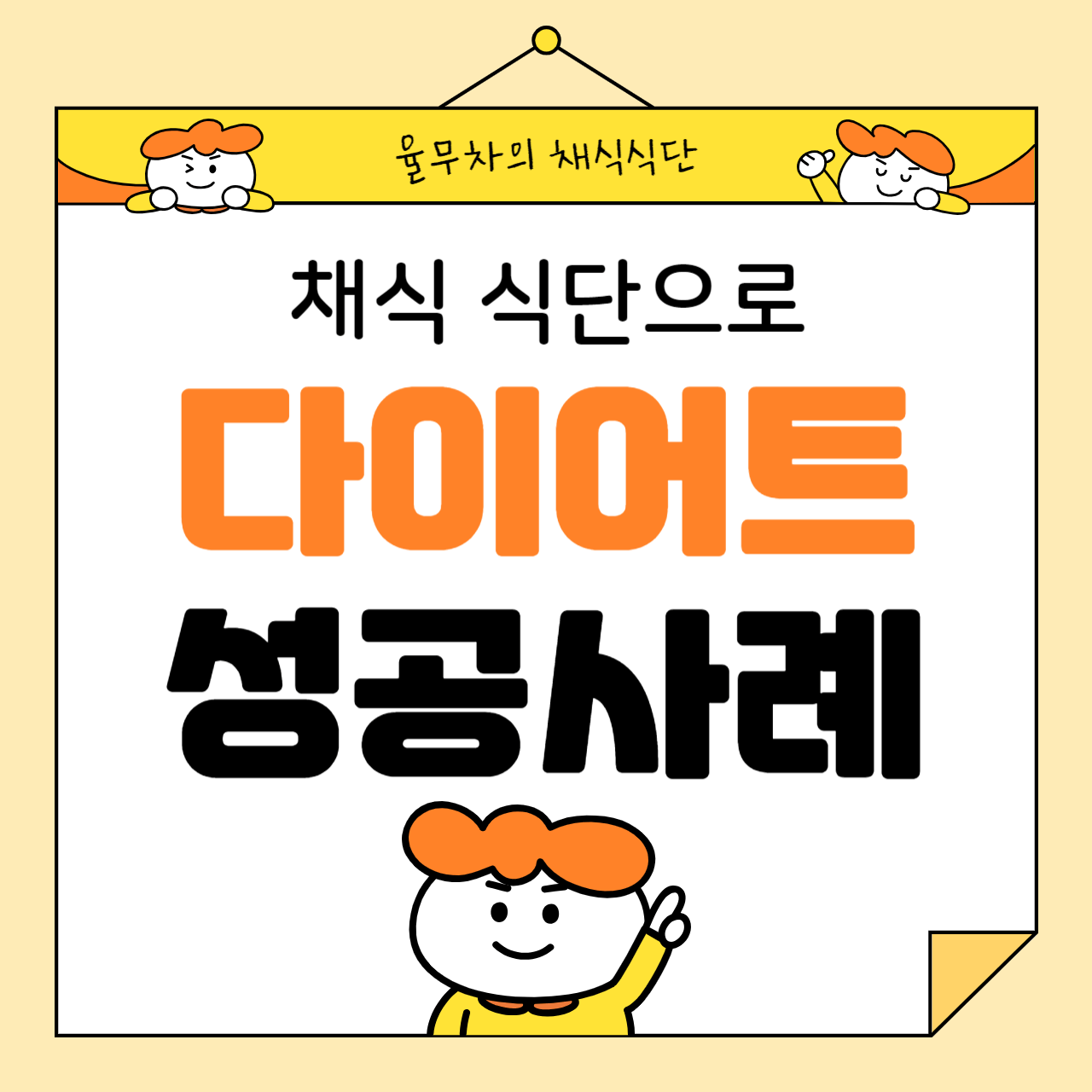 채식 식단으로 다이어트 성공한 사례와 비결