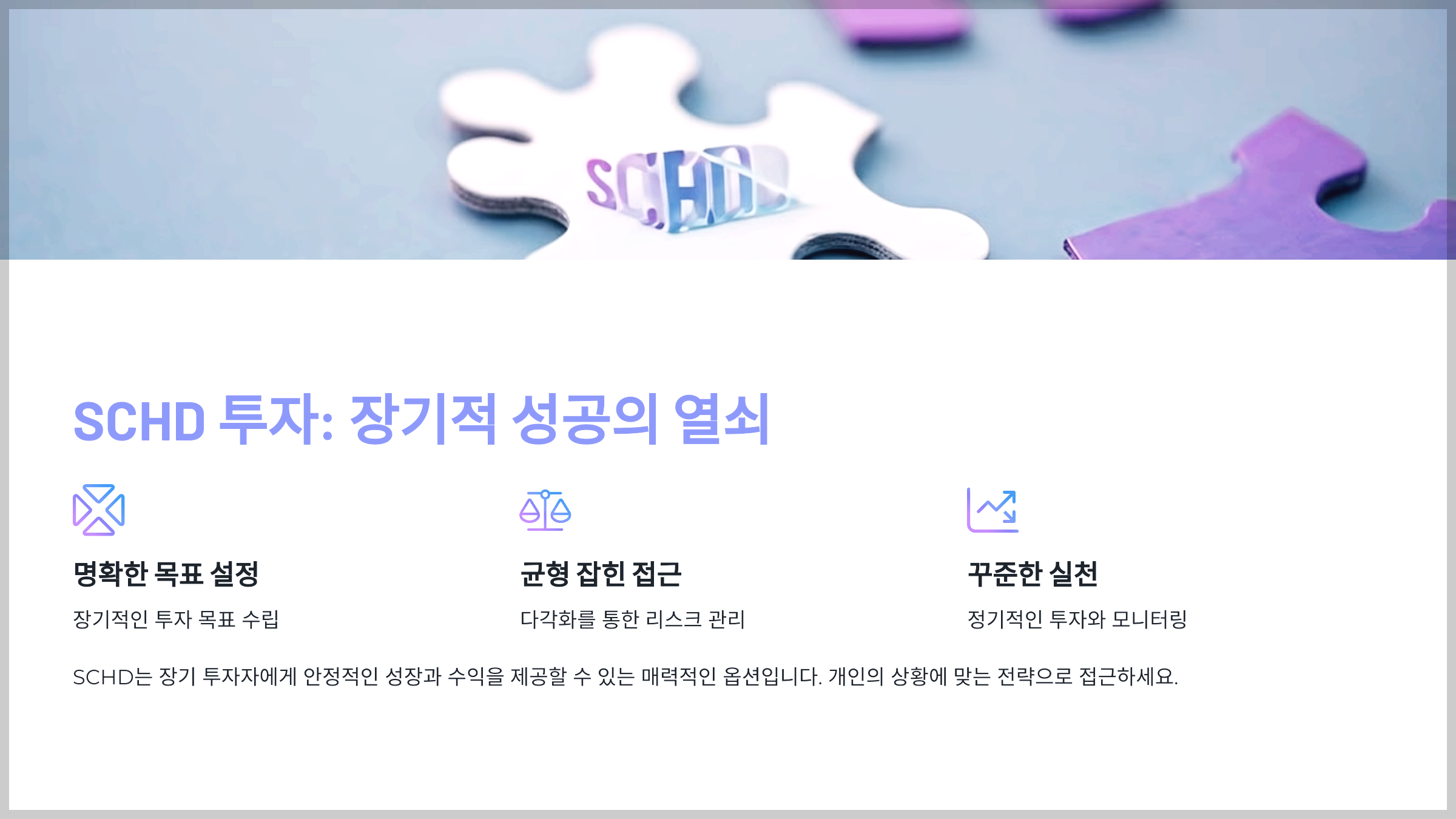 SCHD 투자: 장기적 성공의 열쇠