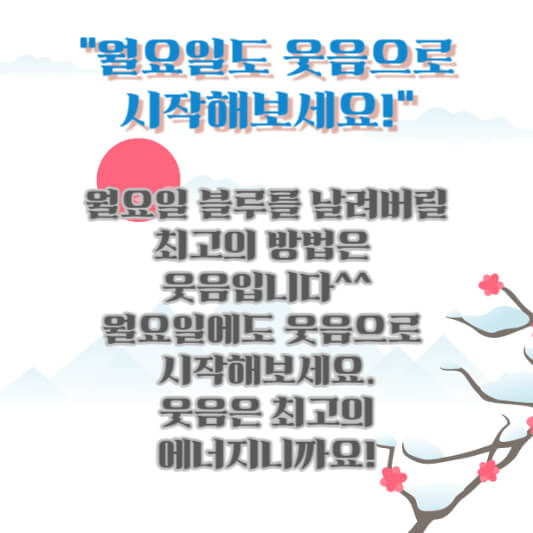 월요일 아침인사 글귀