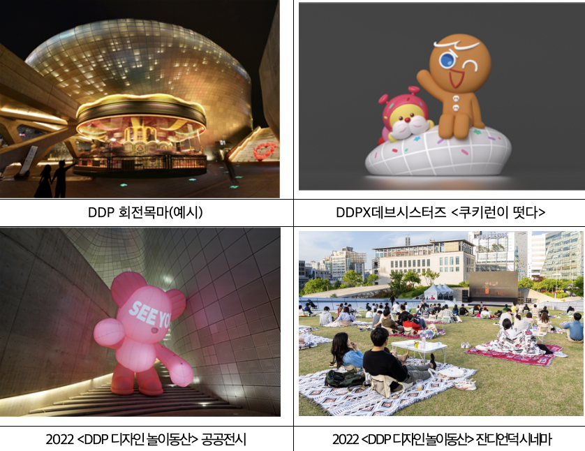 DDP 봄 축제:디자인 놀이동산