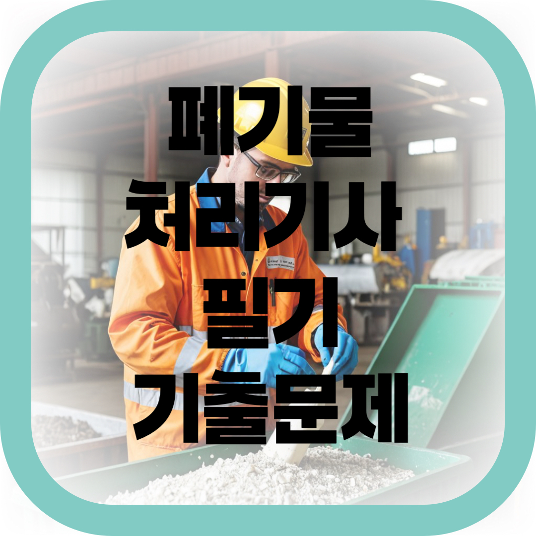 폐기물 처리기사 필기 기출문제 썸네일