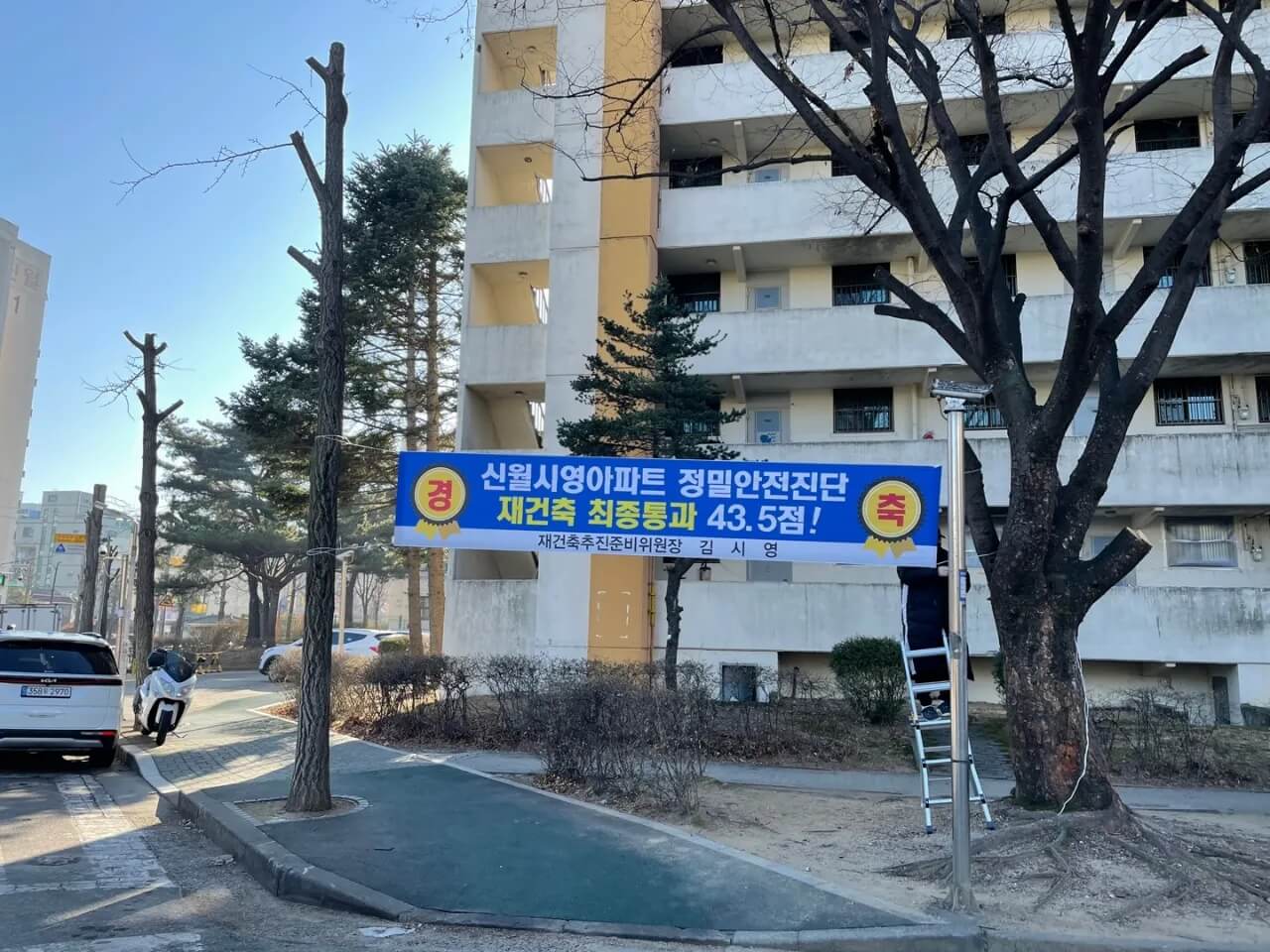 신월시영아파트-현수막