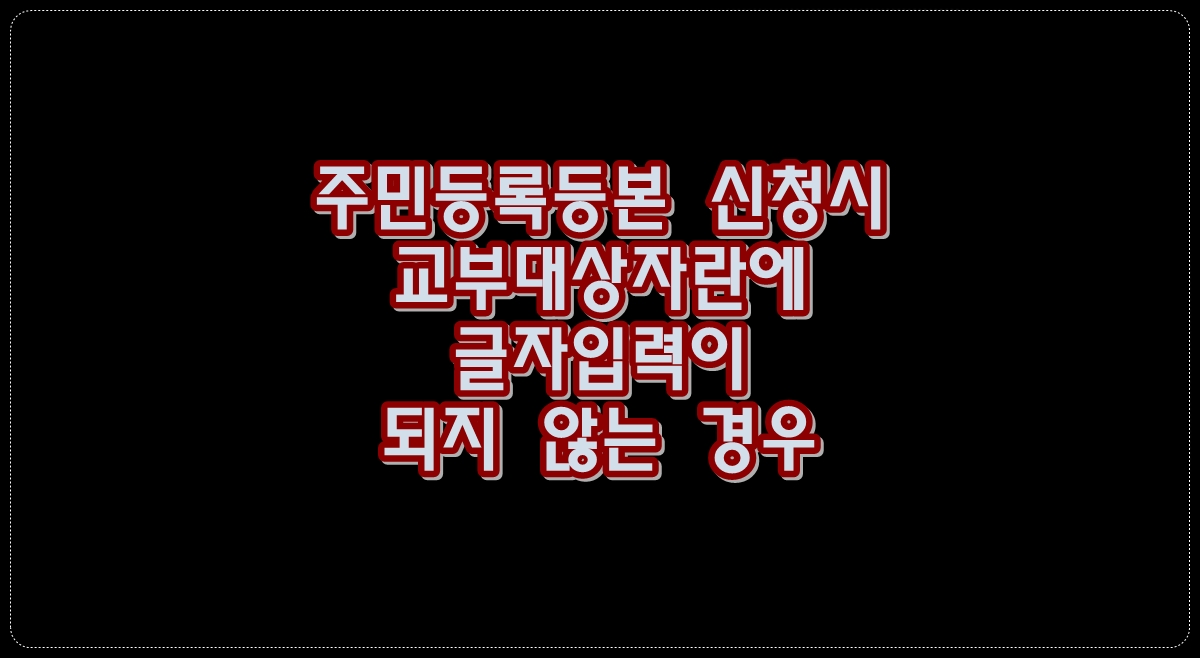 주민등록등본-신청시-교부대상자란