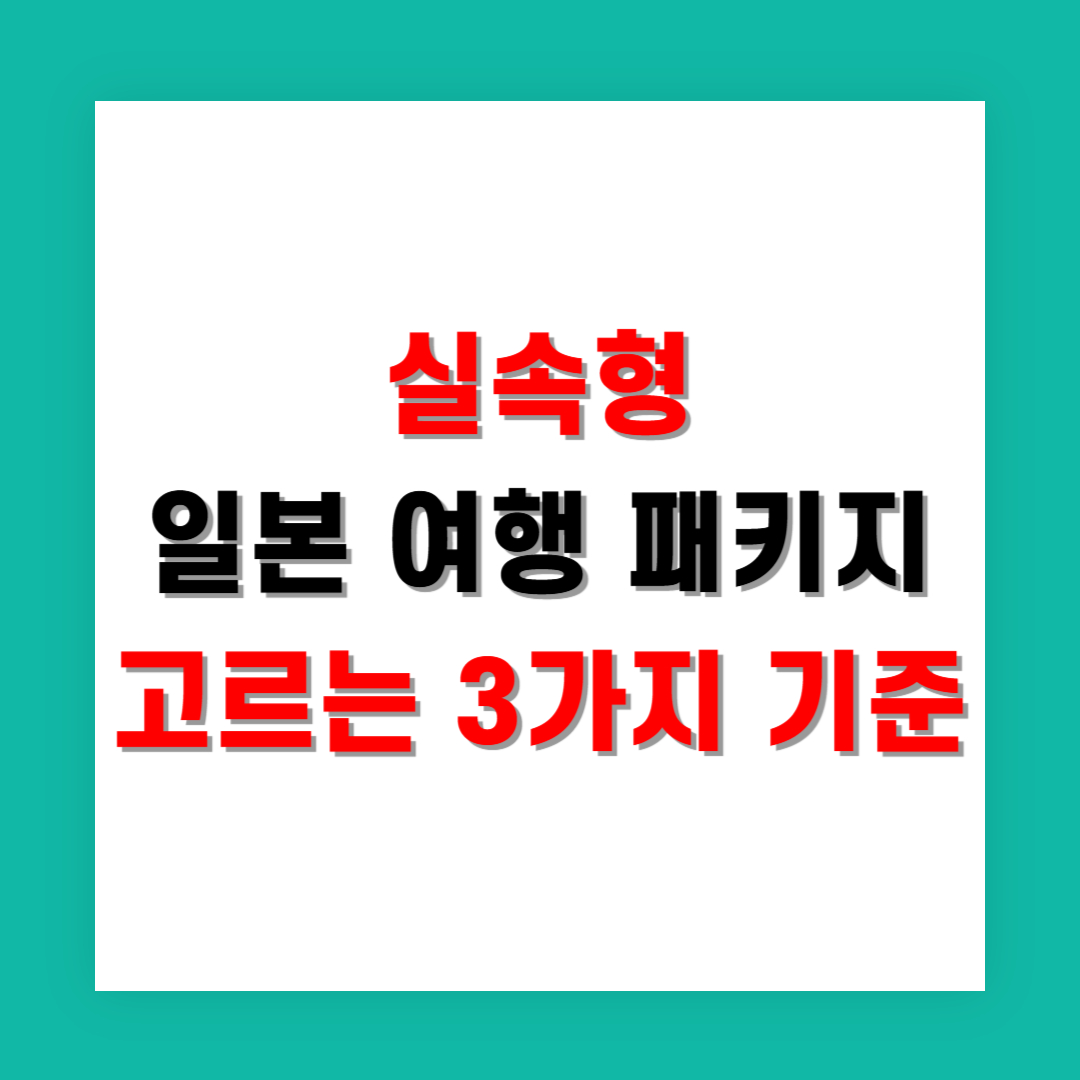실속형 일본 여행 패키지 고르는 3가지 기준