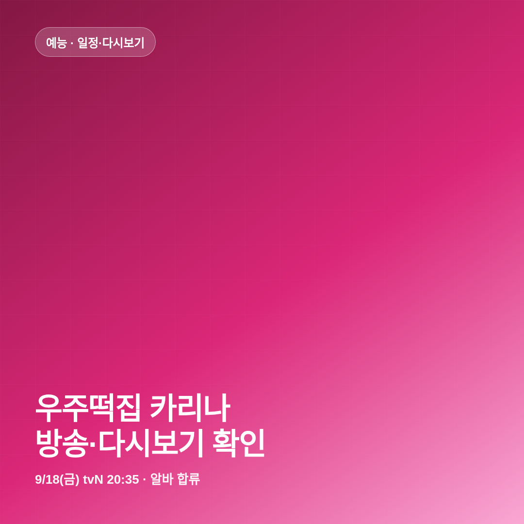 우주떡집 카리나 방송시간 다시보기 썸네일