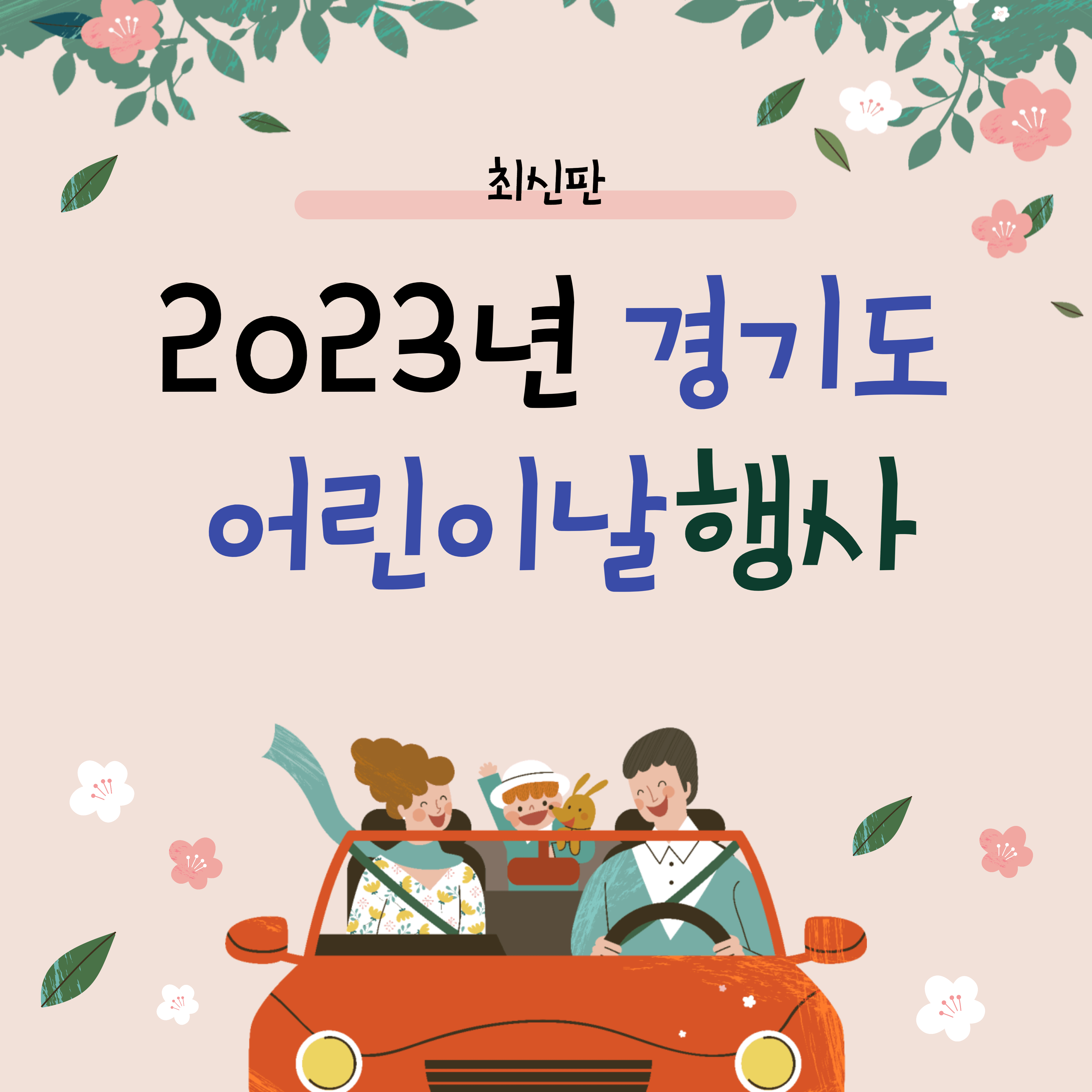 경기도 어린이날 행사 어린이날이벤트