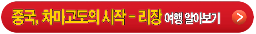 차마고도의 시작 - 중국 리장 여행 비행기 티켓 알아보기