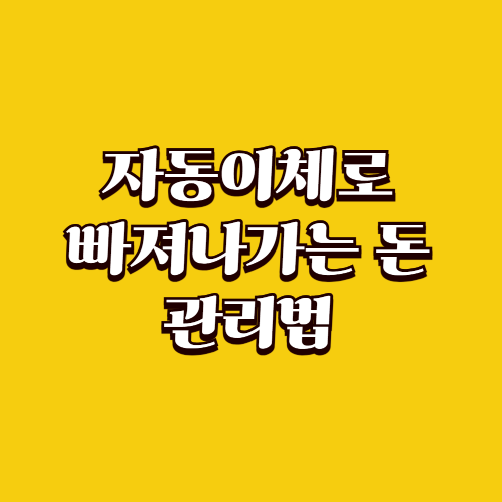 자동이체로 빠져나가는 돈 관리법