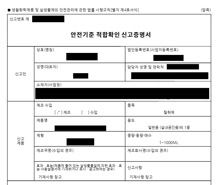 수출 서류 준비 - 생활화학제품 자유판매증명서(Free Sale Certificate) 발급 방법 안전기준 적합확인 신고 증명서
