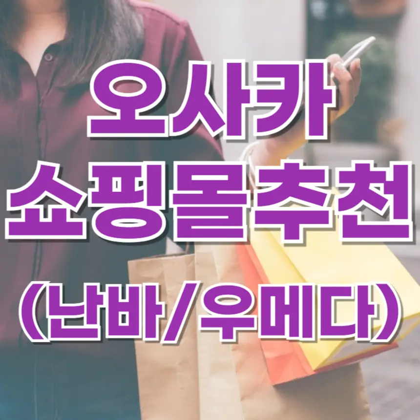 오사카 쇼핑몰, 오사카 쇼핑, 오사카 쇼핑 추천, 난바 쇼핑, 우메다 쇼핑, 난바 파크스, 난바 시티, 타카시마야, 한큐 백화점, 그랜드 프론트 오사카, 루쿠아, 헵파이브, 신사이바시, 도톤보리, 오사카 자유여행, 일본 쇼핑, 면세 쇼핑