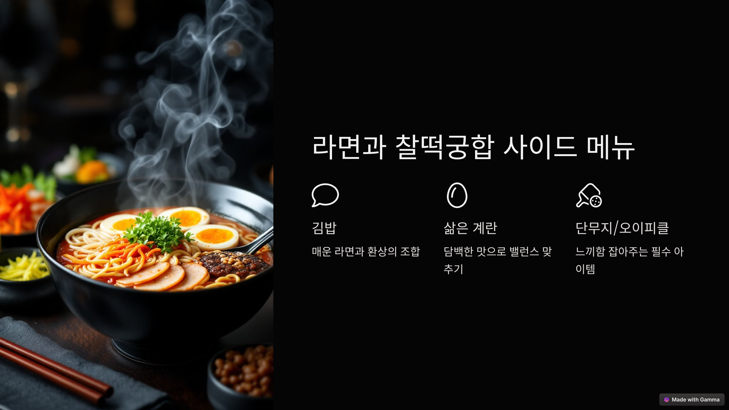 라면과 찰떡궁합 사이드 메뉴